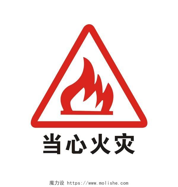 火灾安全标识当心火灾标志